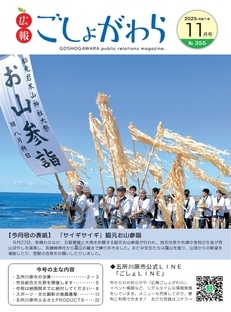 広報ごしょがわら令和7年11月号