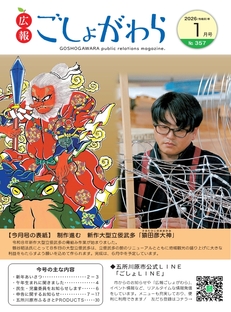 広報ごしょがわら令和8年1月号
