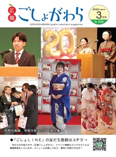 広報ごしょがわら令和8年3月号