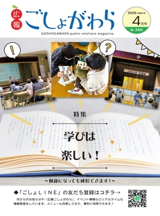 広報ごしょがわら令和8年4月号