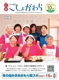 広報ごしょがわら令和8年10月号