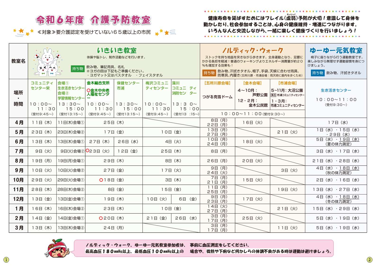 令和6年度介護予防教室日程表