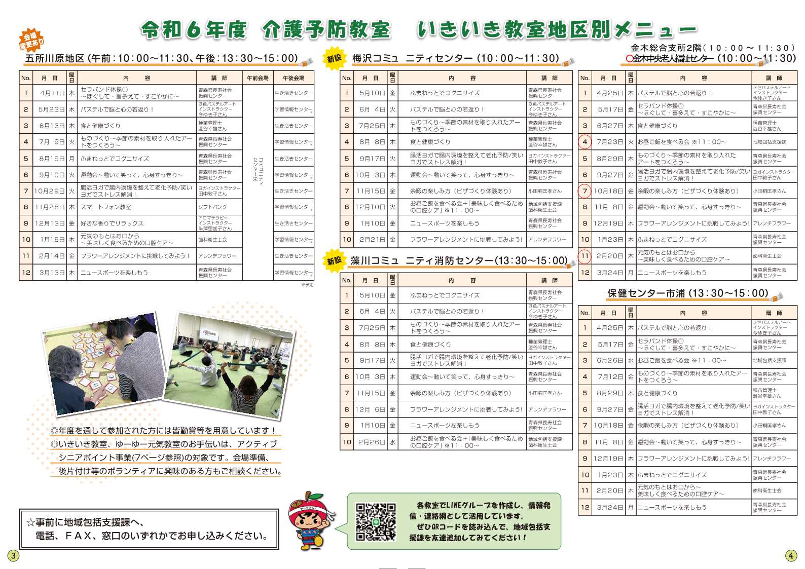 令和6年度介護予防教室会場別日程