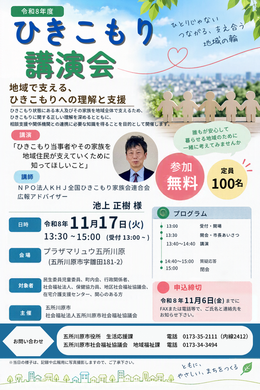 ひきこもり講演会チラシ