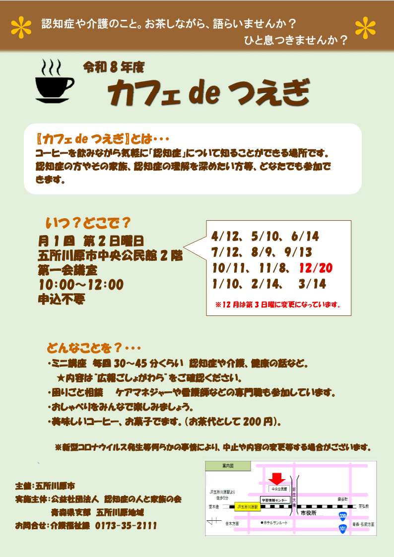 認知症カフェつえぎ
