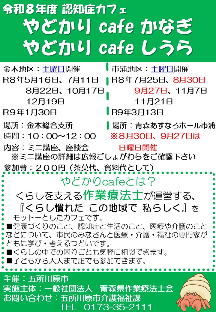 やどかりカフェちらし