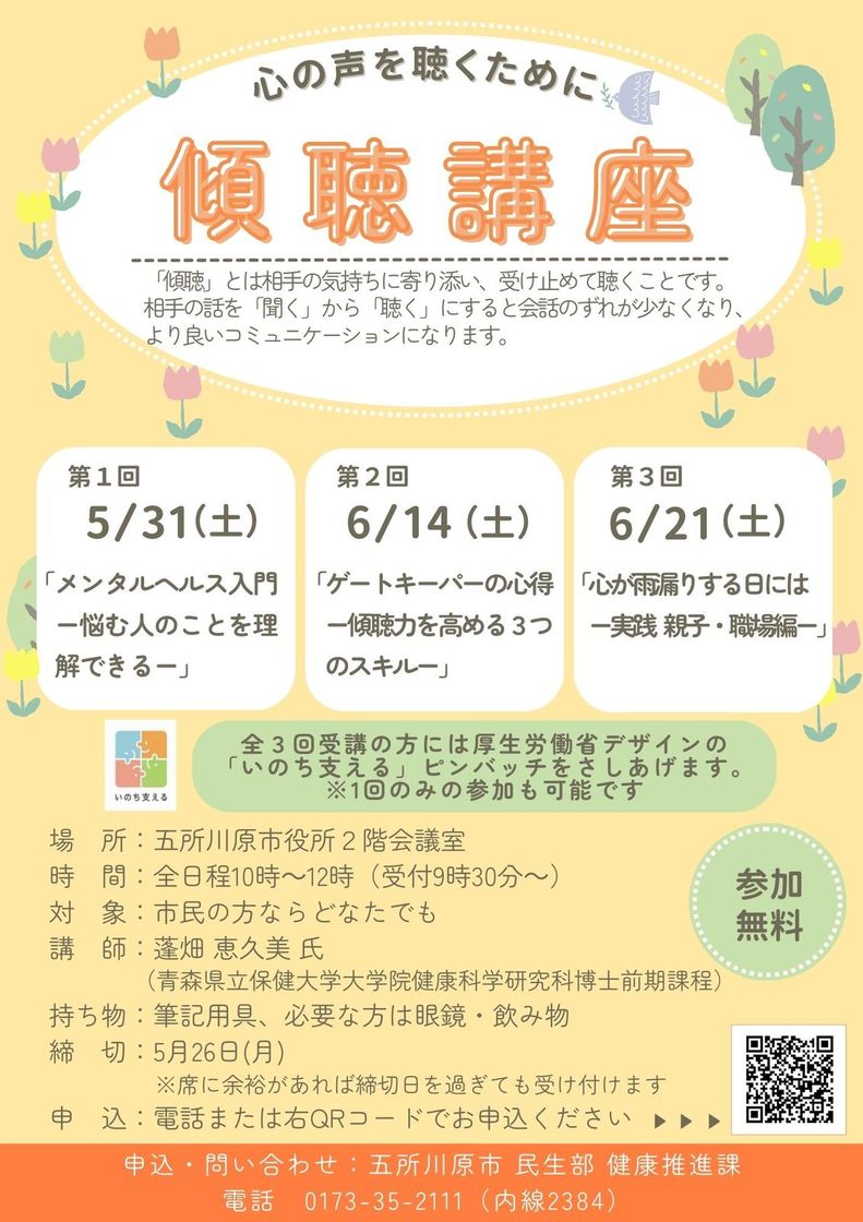 傾聴講座ちらし