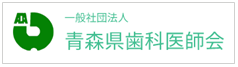 青森県歯科医師会サイトへ