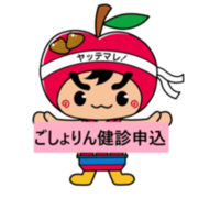 ごしょりん健診申込