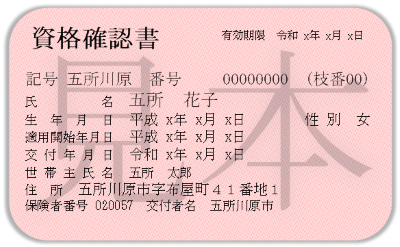 資格確認書見本