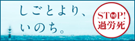 しごとより、いのちバナー