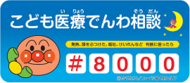 こども医療でんわ＃8000バナー