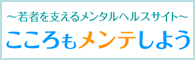 こころもメンテしようサイトへ