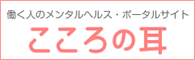 こころの耳サイトへ