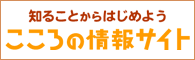 こころの情報サイトへ