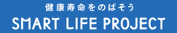 スマートライフプロジェクトロゴ画像