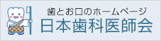 日本歯科医師会サイトへ