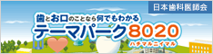 歯とお口のことなら何でもわかるテーマパーク8020サイトへ