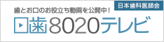 口歯8020テレビサイトへ