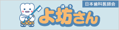 お子さん向けサイト「よ坊さん」へ