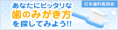 あなたにピッタリな歯の磨き方を探してみようサイトへ