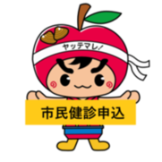 市民健診申込