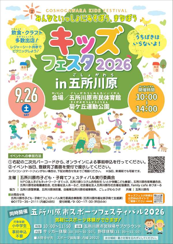 キッズフェスタ2026 in 五所川原 チラシ表面