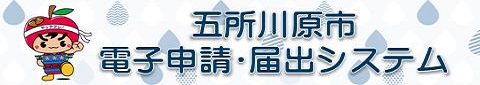 五所川原市電子申請届出システム