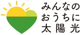 みんなのおうちに太陽光