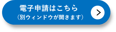 電子申請はこちら