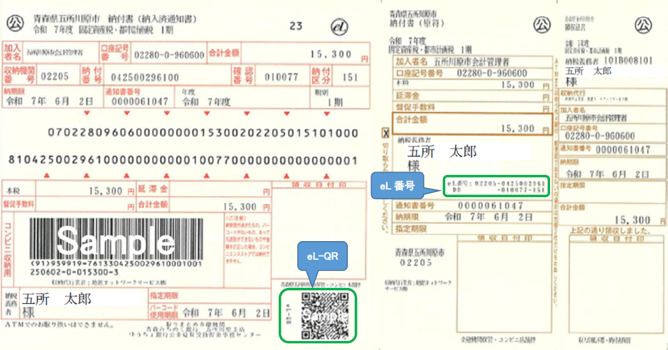 eL-QR納付書サンプル