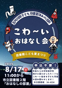 こわいおはなし会ポスター