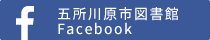 五所川原市立図書館Facebook
