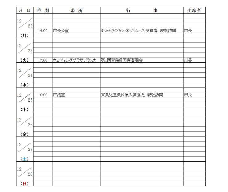 画像：市長等の週間日程