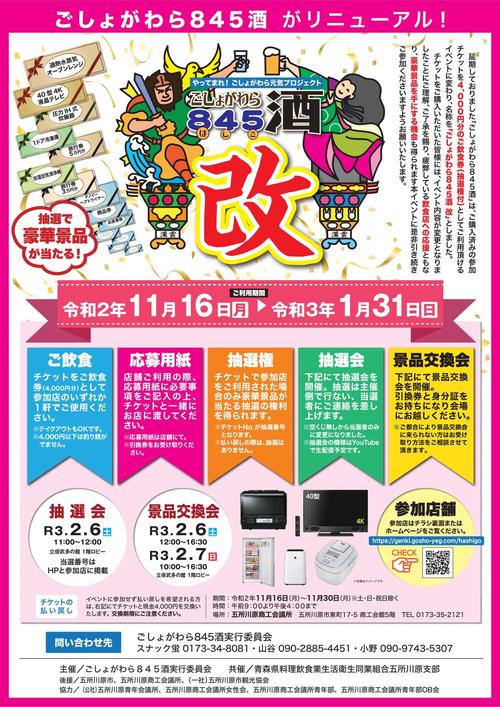 ごしょがわら845酒改チラシ（表）