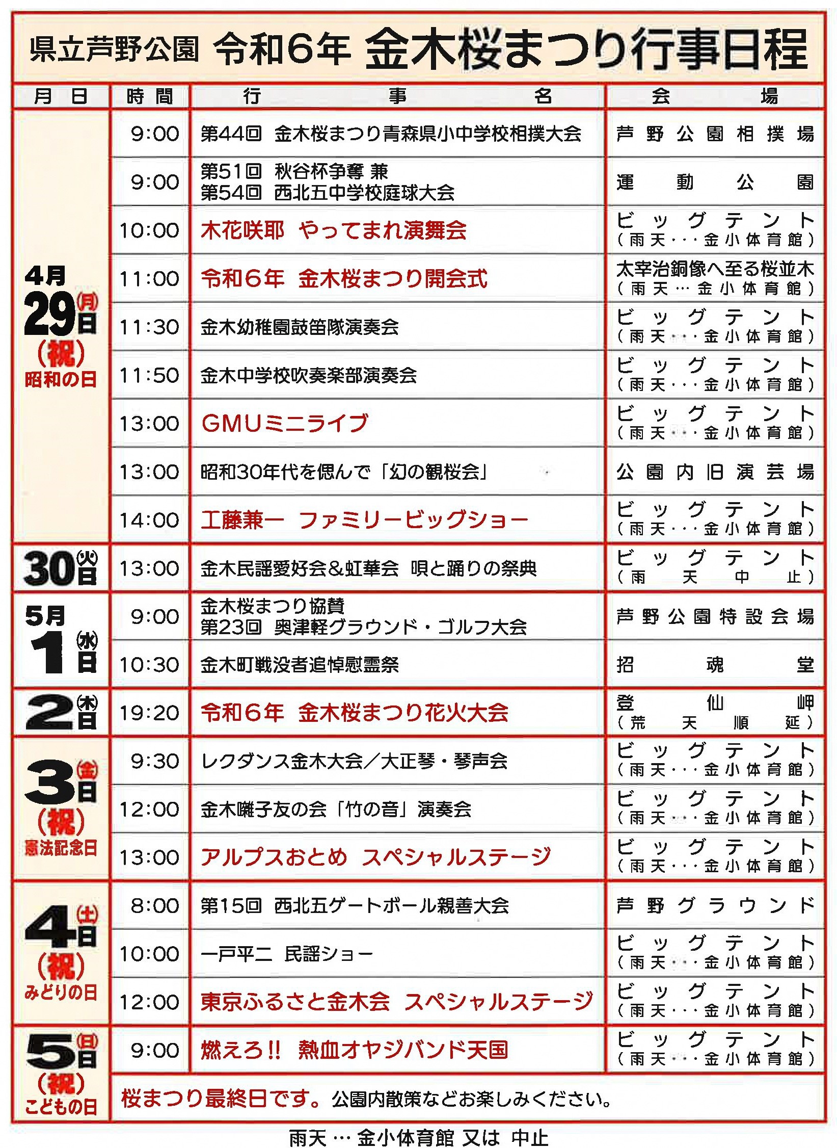 令和６年度金木桜まつり行事日程