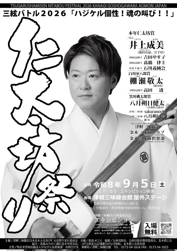 津軽三味線全日本金木大会及び仁太坊祭りのチラシ