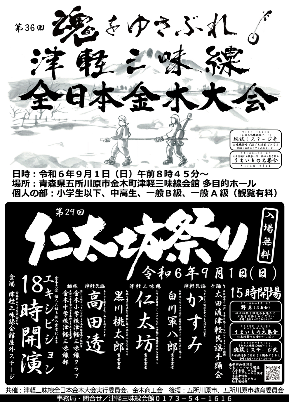 津軽三味線全日本金木大会及び仁太坊祭りのチラシ