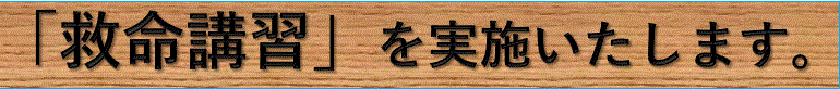 「救命講習」を実施いたします。