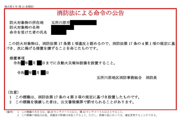 消防法による命令の公告