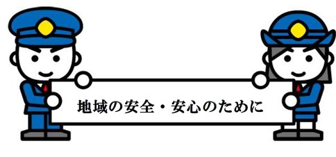 地域の安全・安心のために