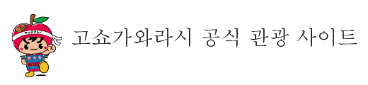 고쇼가와라시 공식 관광 사이트