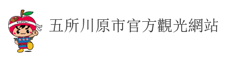 五所川原市官方觀光網站