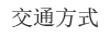 交通方式