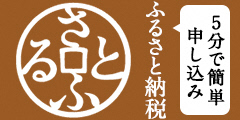 さとふる（外部サイト）はこちら