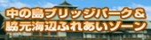 中の島ブリッジパーク＆脇元海辺ふれあいゾーン