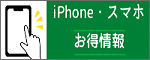 iPhone・スマホ・ドコモ・au総合情報サイト