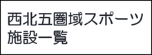 西北五圏域スポーツ施設一覧