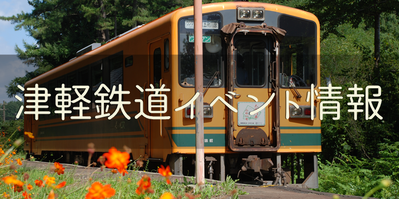 津軽鉄道HPに移動