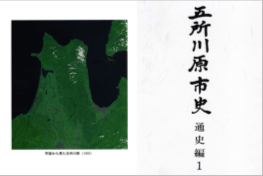 五所川原市史 通史編1